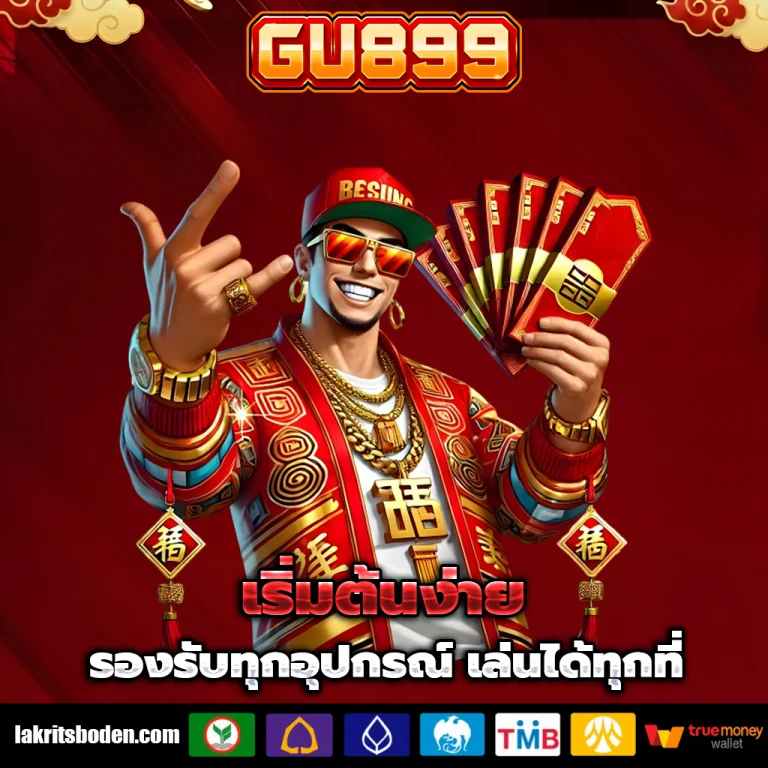 gu889 เครดิตฟรี
